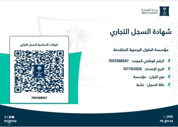 شهادة السجل التجاري لمؤسسة الحلول البرمجية المتقدمة - الرقم الوطني الموحد 7055368547 - وزارة التجارة السعودية